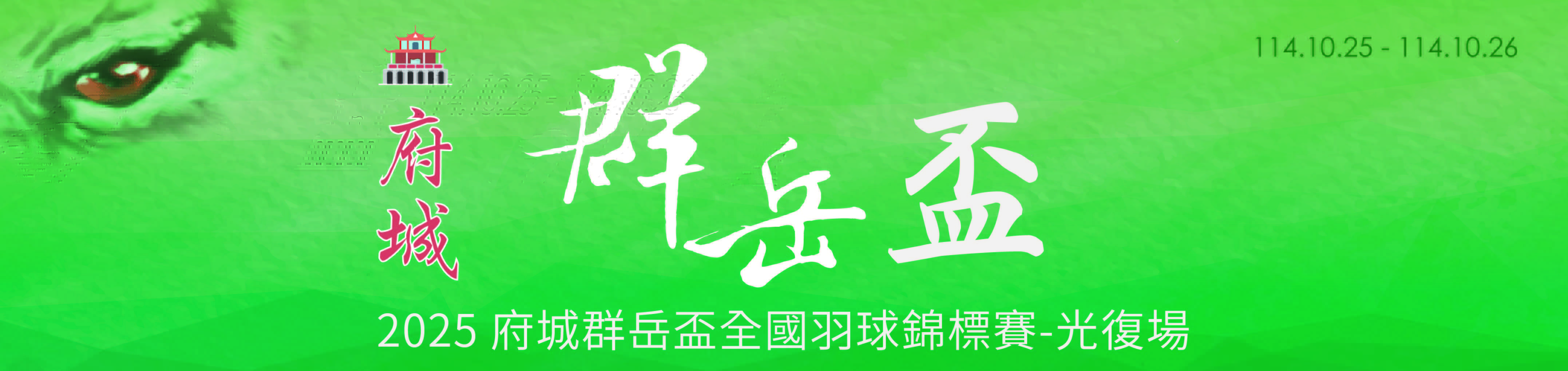 2025府城群岳光復.jpg 2025府城群岳光復.jpg