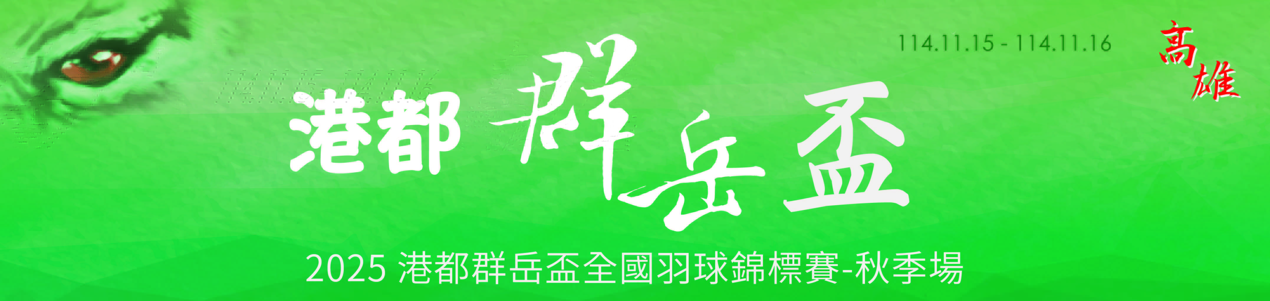 2025港都群岳.jpg 2025港都群岳.jpg