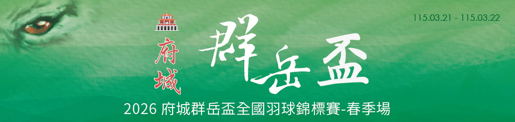 2026府城群岳春季場.jpg 2026府城群岳春季場.jpg