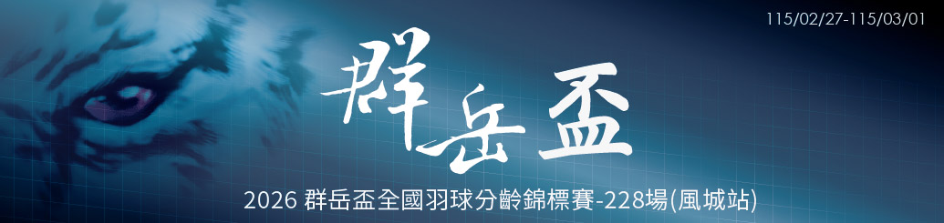 2026群岳風城228場.jpg 2026群岳風城228場.jpg