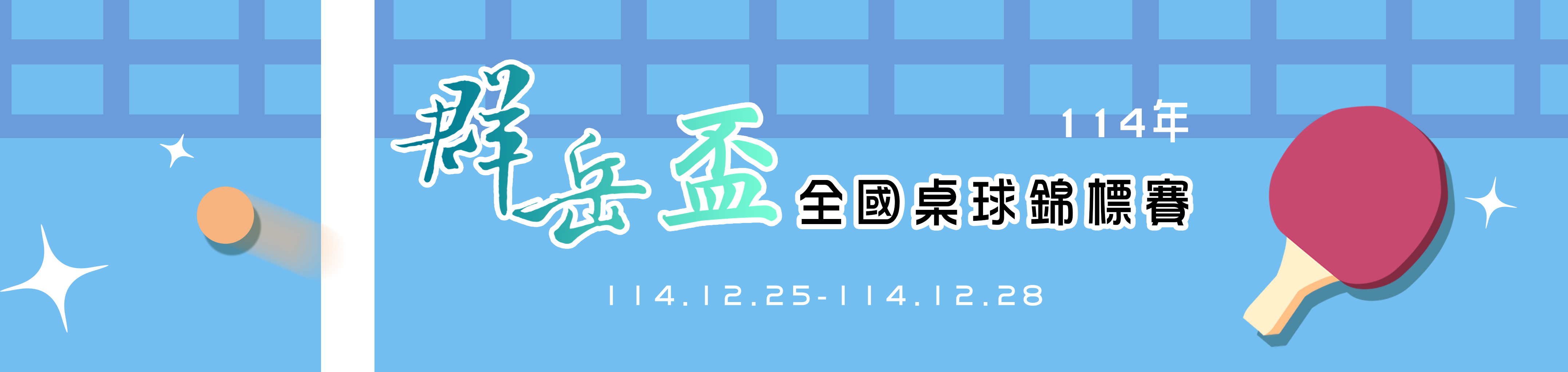 群岳114桌球.jpg